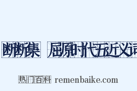断断集·屈原时代五近义词是什么意思的图片